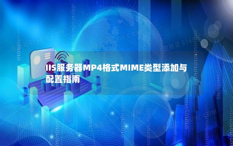 IIS服务器MP4格式MIME类型添加与配置指南