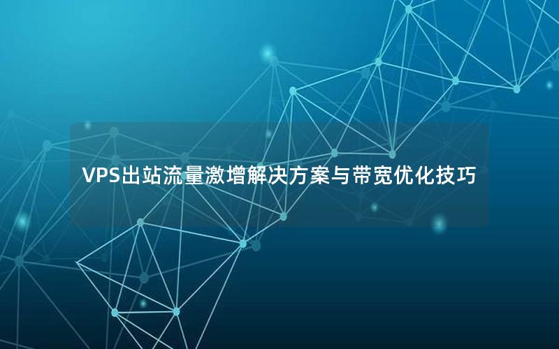 VPS出站流量激增解决方案与带宽优化技巧