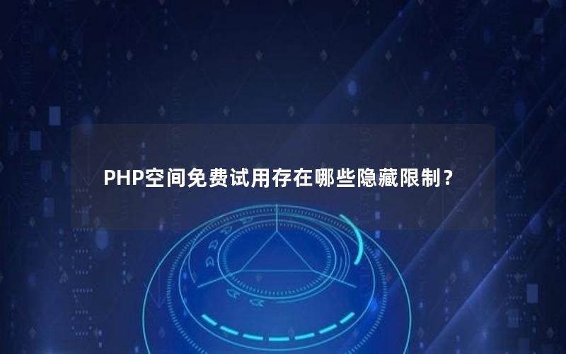 PHP空间免费试用存在哪些隐藏限制？