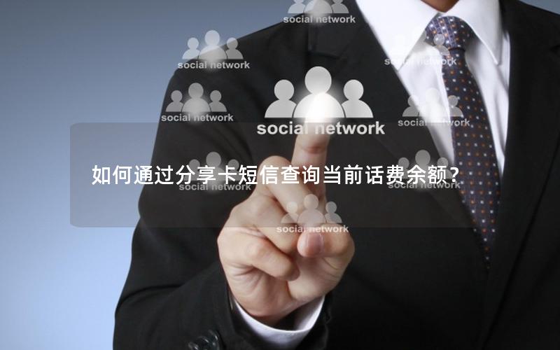 如何通过分享卡短信查询当前话费余额？