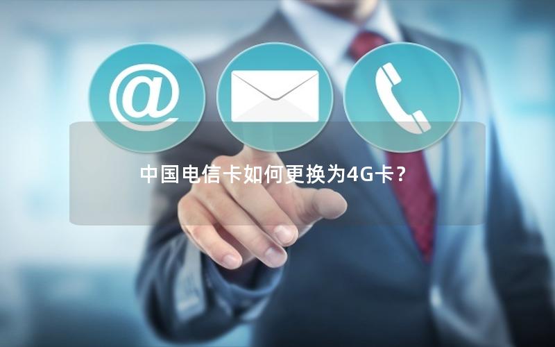 中国电信卡如何更换为4G卡？