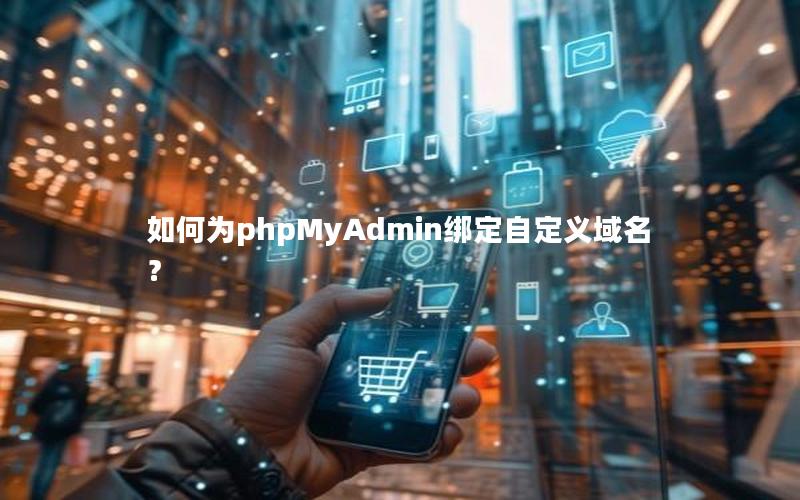 如何为phpMyAdmin绑定自定义域名？