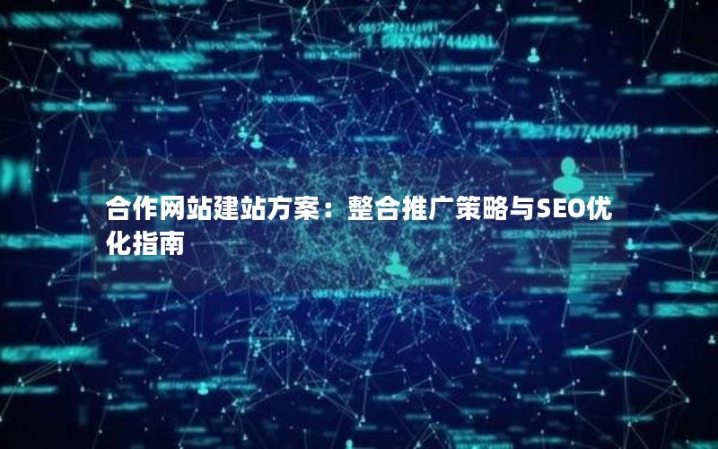 合作网站建站方案：整合推广策略与SEO优化指南