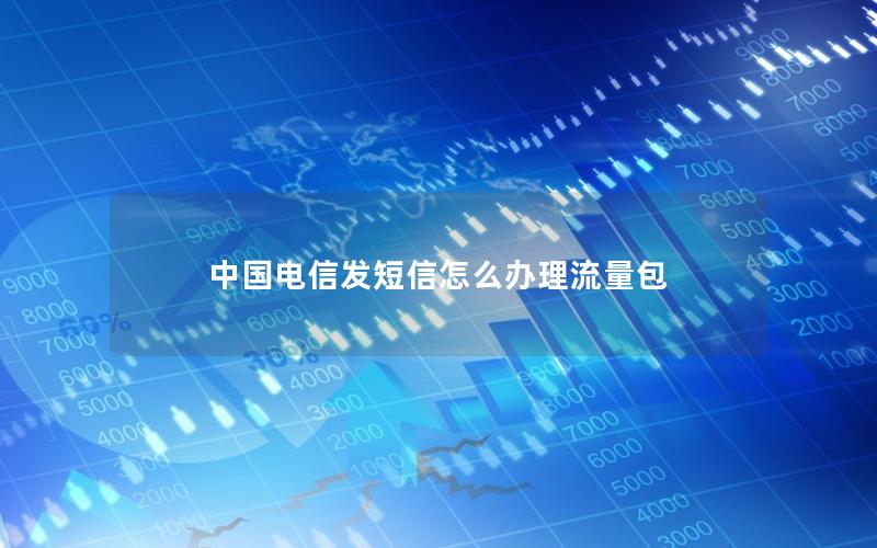 中国电信发短信怎么办理流量包