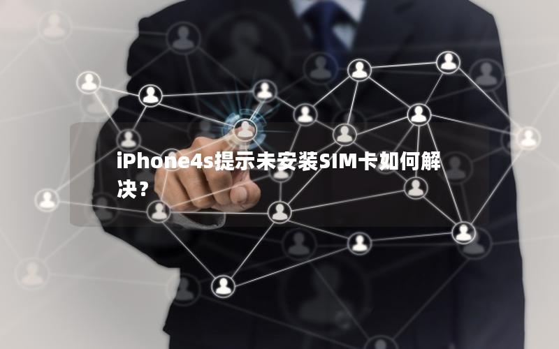 iPhone4s提示未安装SIM卡如何解决？