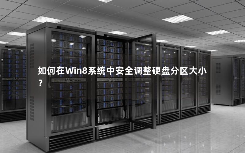 如何在Win8系统中安全调整硬盘分区大小？