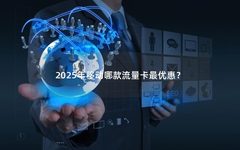 2025年移动哪款流量卡最优惠？