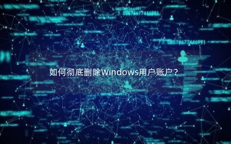 如何彻底删除Windows用户账户？