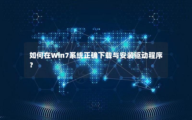 如何在Win7系统正确下载与安装驱动程序？