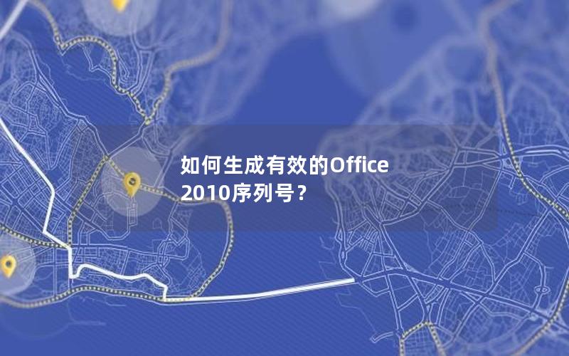 如何生成有效的Office 2010序列号？