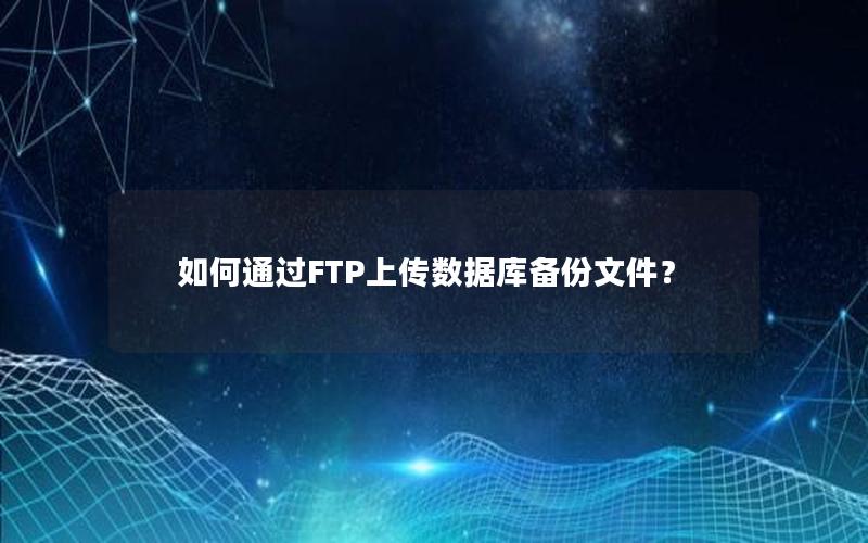 如何通过FTP上传数据库备份文件？