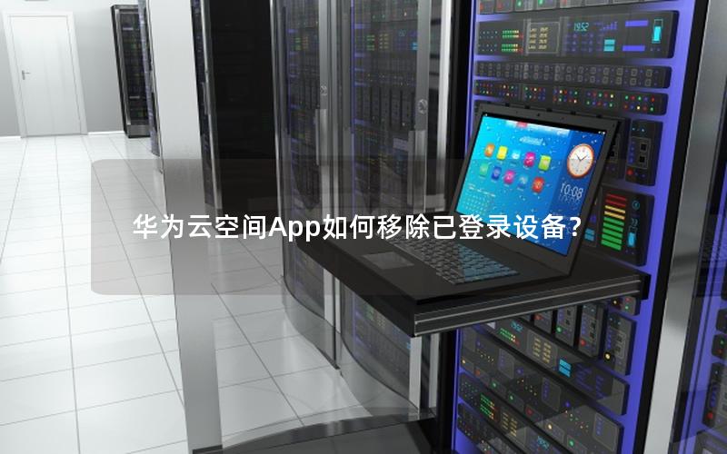 华为云空间App如何移除已登录设备？