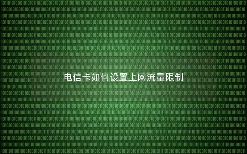 电信卡如何设置上网流量限制