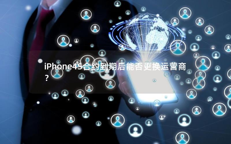 iPhone4S合约到期后能否更换运营商？