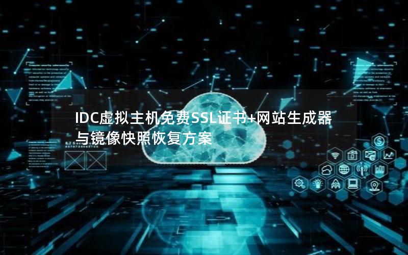 IDC虚拟主机免费SSL证书+网站生成器与镜像快照恢复方案