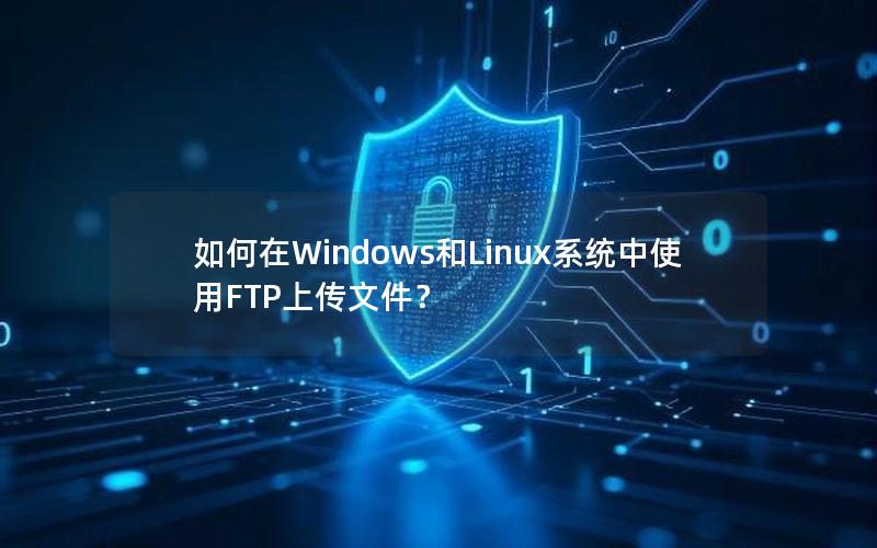 如何在Windows和Linux系统中使用FTP上传文件？