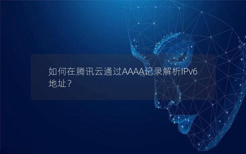 如何在腾讯云通过AAAA记录解析IPv6地址？