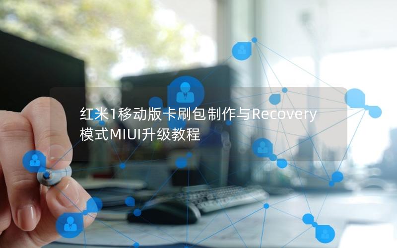 红米1移动版卡刷包制作与Recovery模式MIUI升级教程