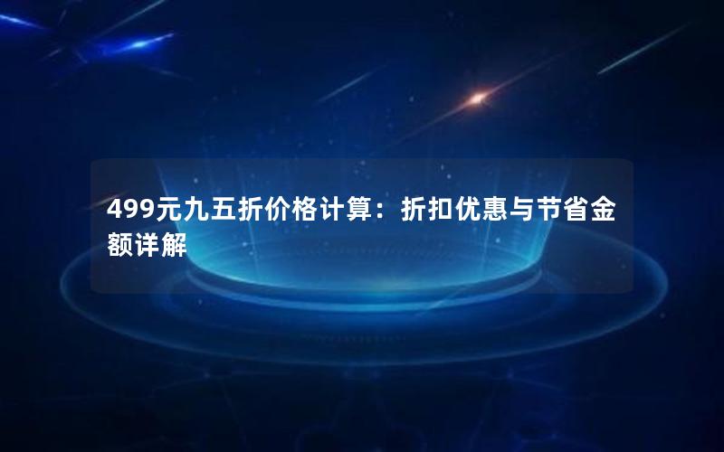 499元九五折价格计算：折扣优惠与节省金额详解