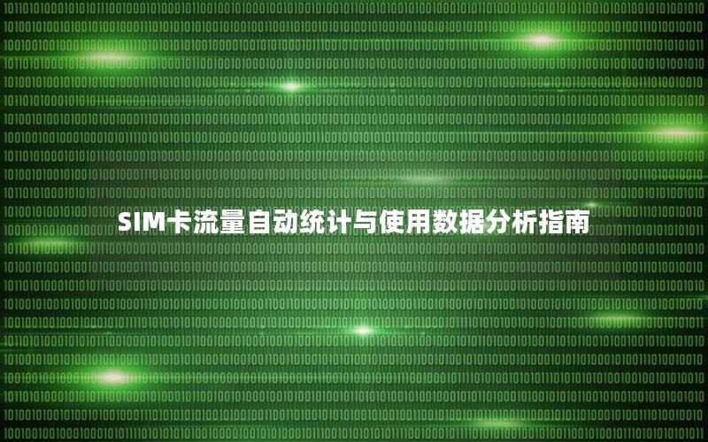 SIM卡流量自动统计与使用数据分析指南