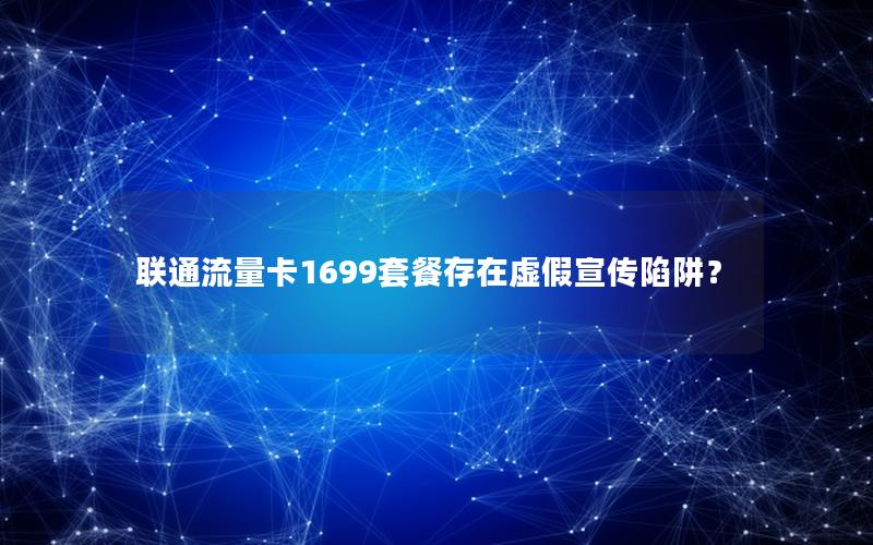 联通流量卡1699套餐存在虚假宣传陷阱？