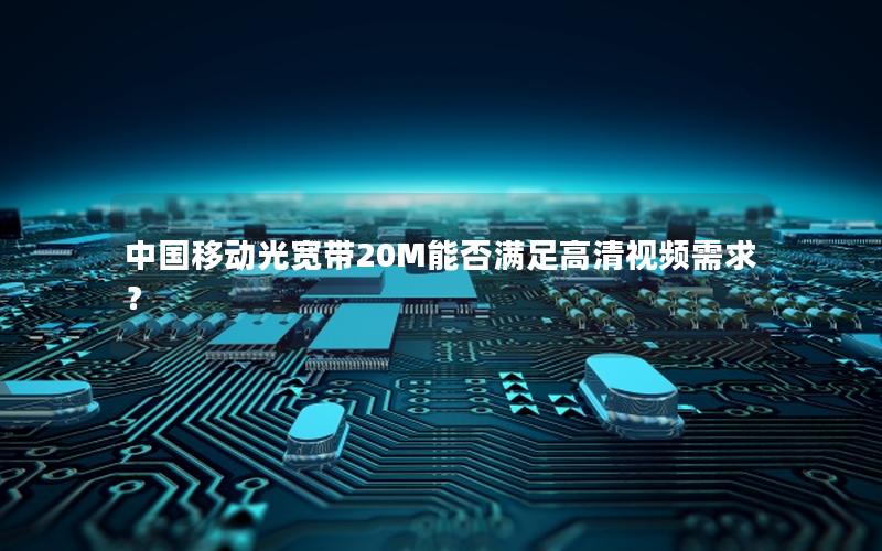 中国移动光宽带20M能否满足高清视频需求？