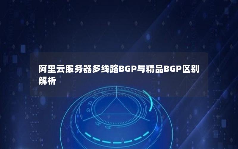 阿里云服务器多线路BGP与精品BGP区别解析