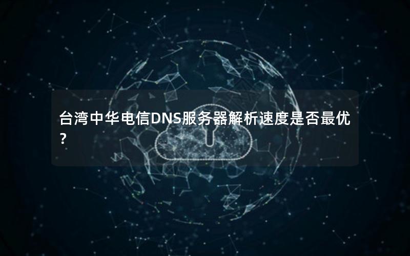 台湾中华电信DNS服务器解析速度是否最优？