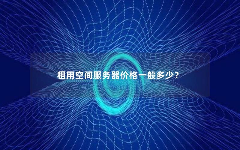 租用空间服务器价格一般多少？