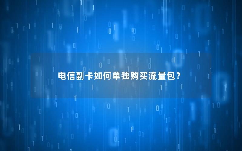 电信副卡如何单独购买流量包？