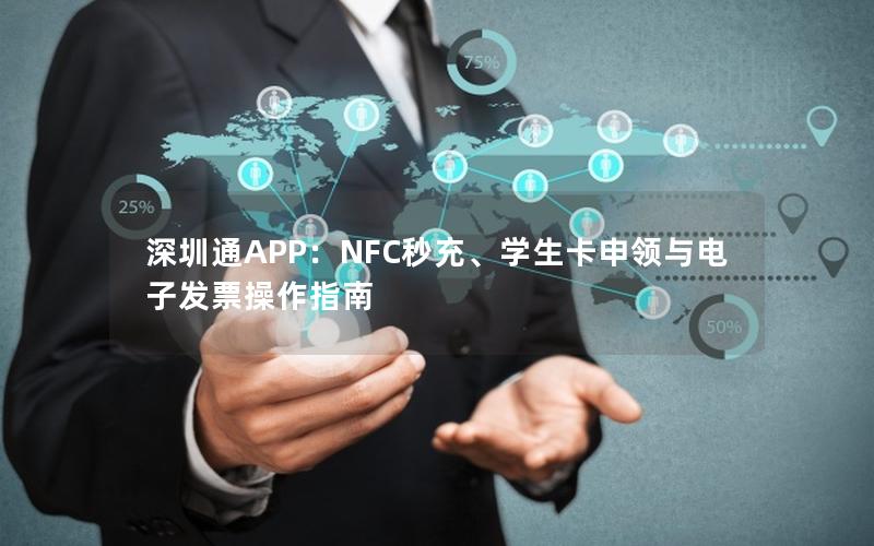 深圳通APP：NFC秒充、学生卡申领与电子发票操作指南