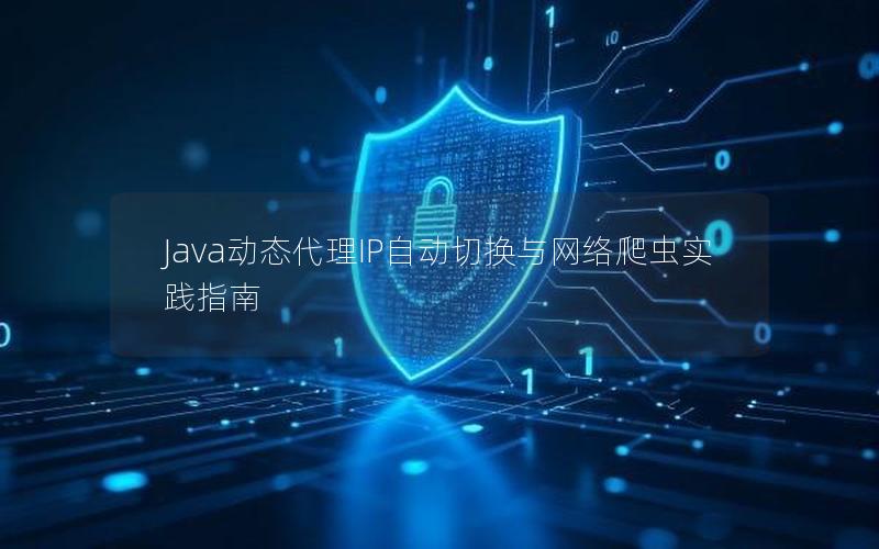 Java动态代理IP自动切换与网络爬虫实践指南