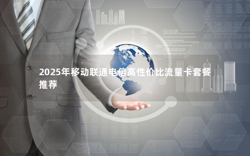 2025年移动联通电信高性价比流量卡套餐推荐