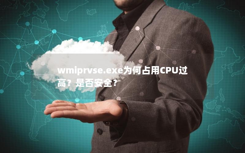 wmiprvse.exe为何占用CPU过高？是否安全？