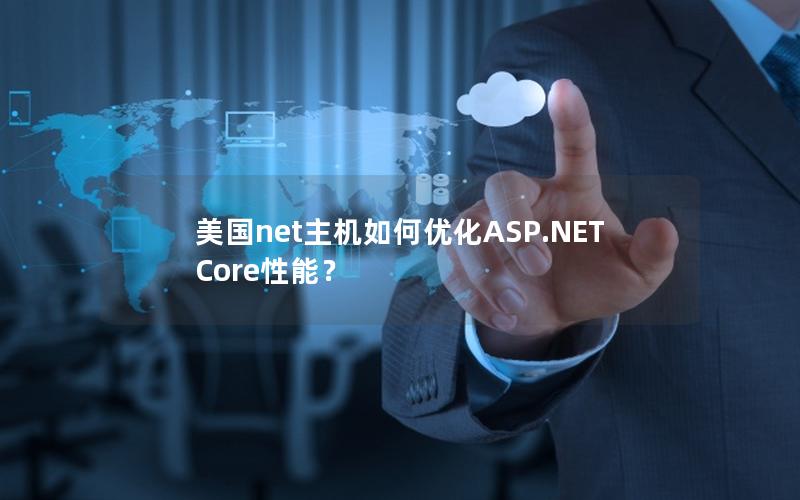 美国net主机如何优化ASP.NET Core性能？