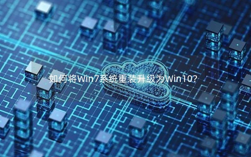 如何将Win7系统重装升级为Win10？