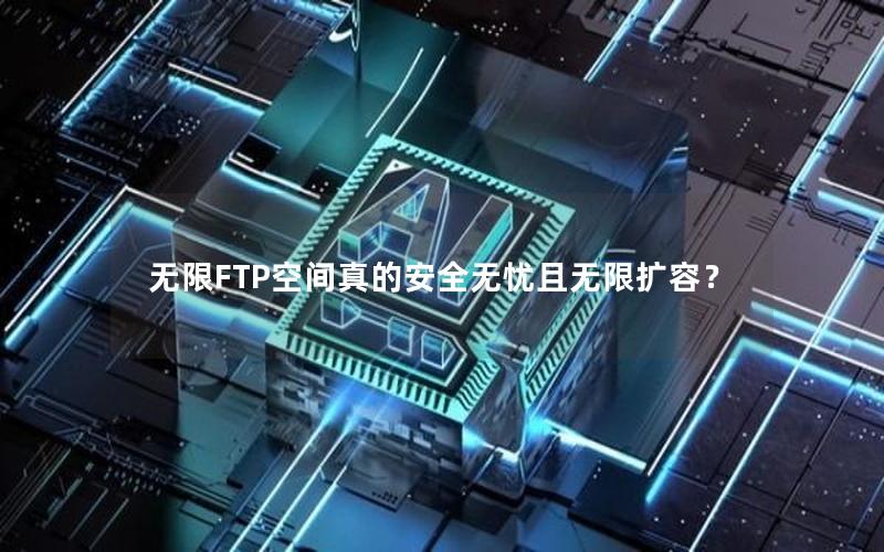 无限FTP空间真的安全无忧且无限扩容？