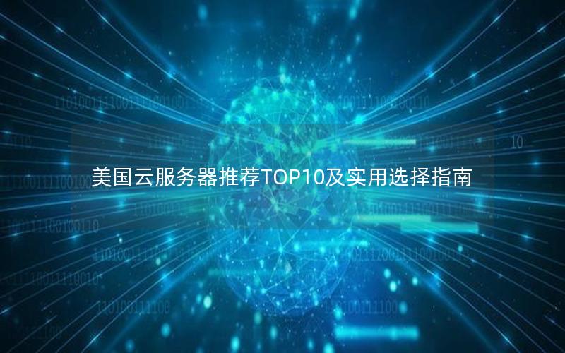 美国云服务器推荐TOP10及实用选择指南