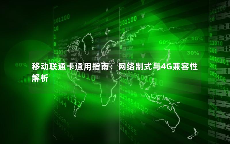 移动联通卡通用指南：网络制式与4G兼容性解析