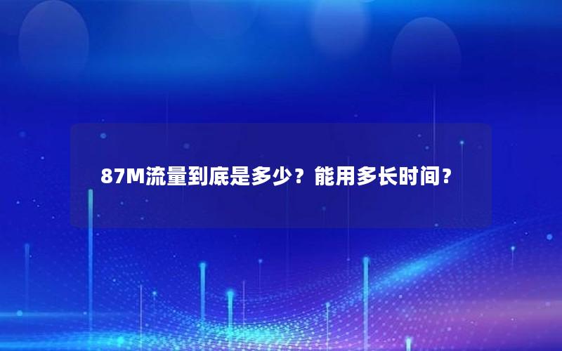 87M流量到底是多少？能用多长时间？