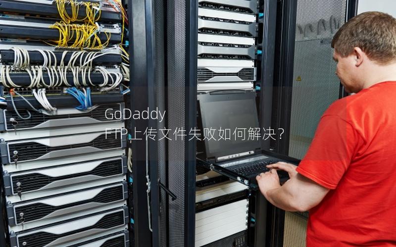 GoDaddy FTP上传文件失败如何解决？