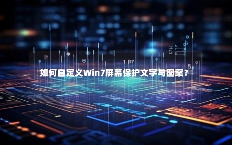 如何自定义Win7屏幕保护文字与图案？