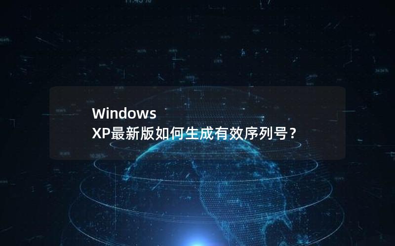 Windows XP最新版如何生成有效序列号？