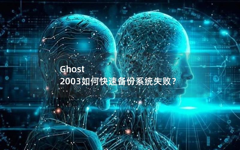 Ghost 2003如何快速备份系统失败？