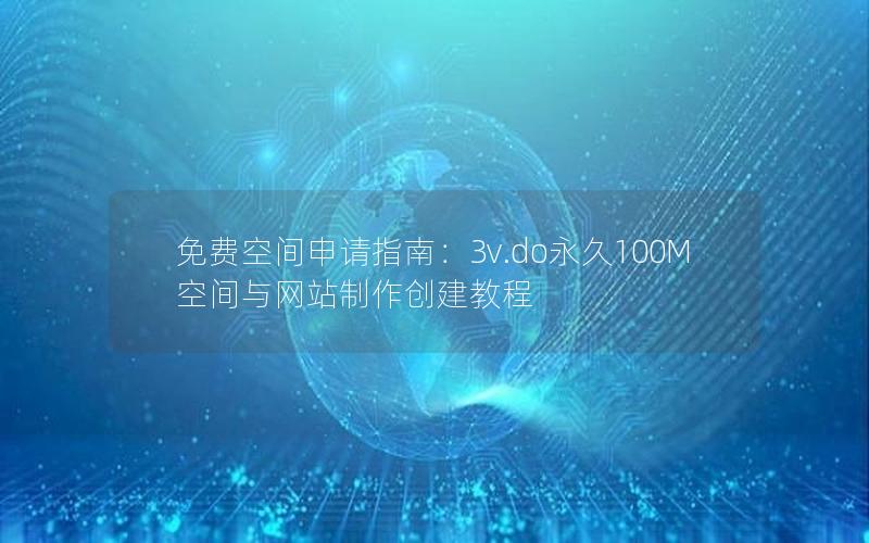 免费空间申请指南：3v.do永久100M空间与网站制作创建教程