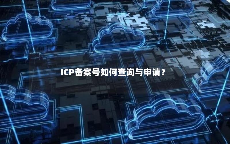 ICP备案号如何查询与申请？