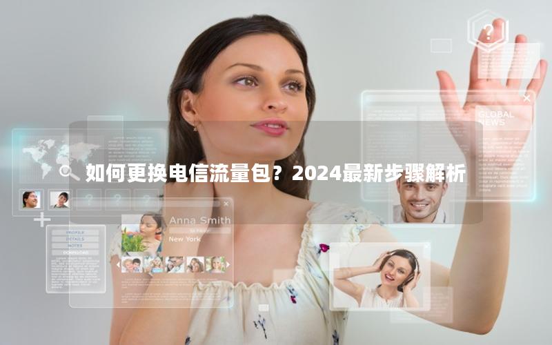 如何更换电信流量包？2024最新步骤解析