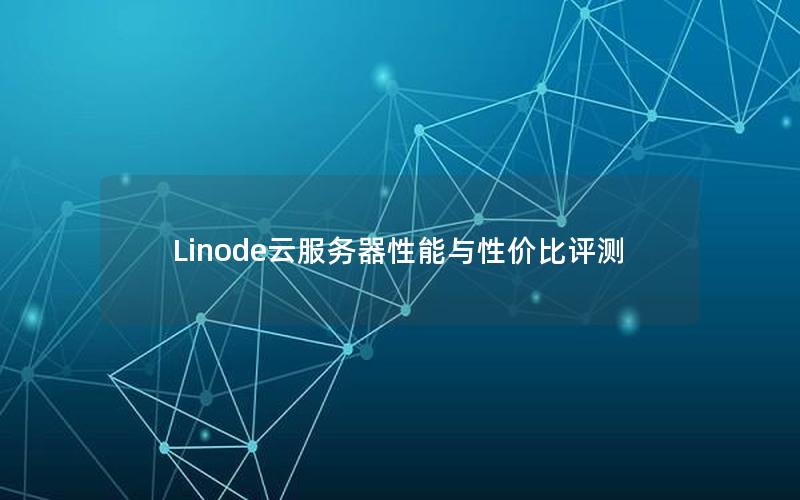 Linode云服务器性能与性价比评测