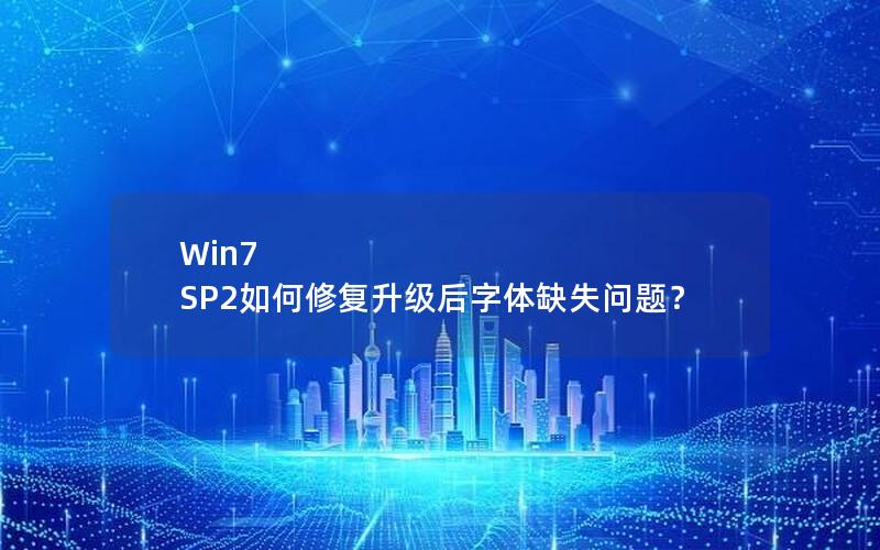 Win7 SP2如何修复升级后字体缺失问题？