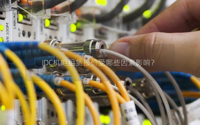 IDC机柜租赁报价受哪些因素影响？